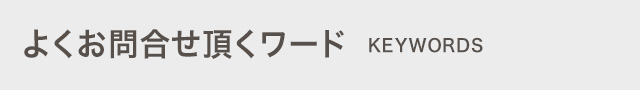 よくお問合せ頂くワード