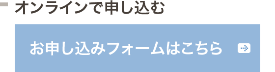 オンラインお申し込みフォーム