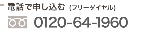 お電話でのお問い合わせはフリーダイヤル0120-64-1960