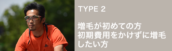 増毛が初めての方、初期費用をかけずに増毛したい方