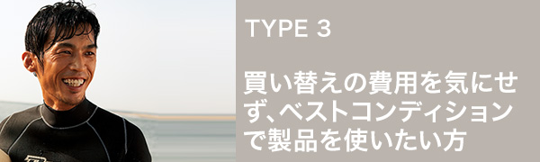 買い替えの費用を気にせず、ベストコンディションで製品を使いたい方