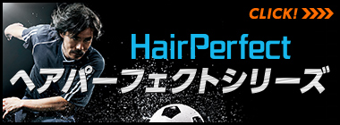 HairPerfect ヘアパーフェクトシリーズ CLICK!
