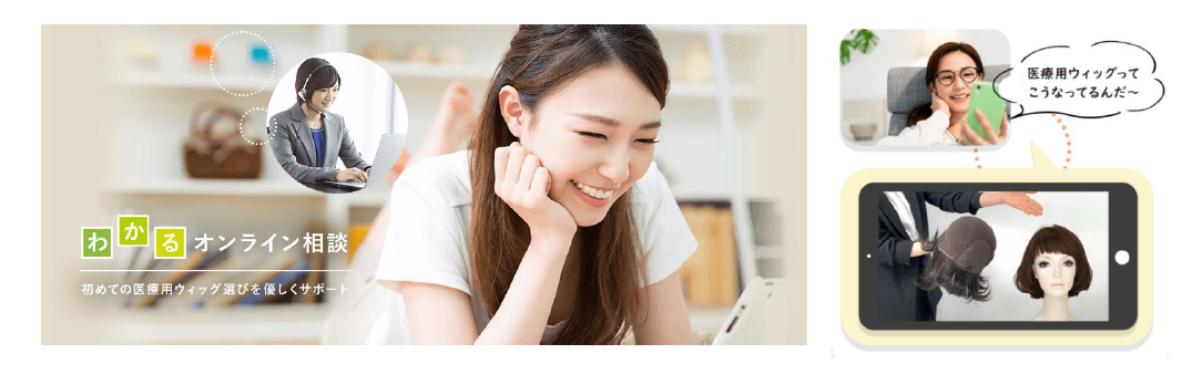 「医療用ウィッグオン「医療用ウィッグオンライン相談」ライン相談」