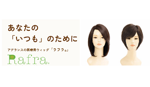 がんに罹患しても今まで通りの生活がおくれるウィッグライフをサポート