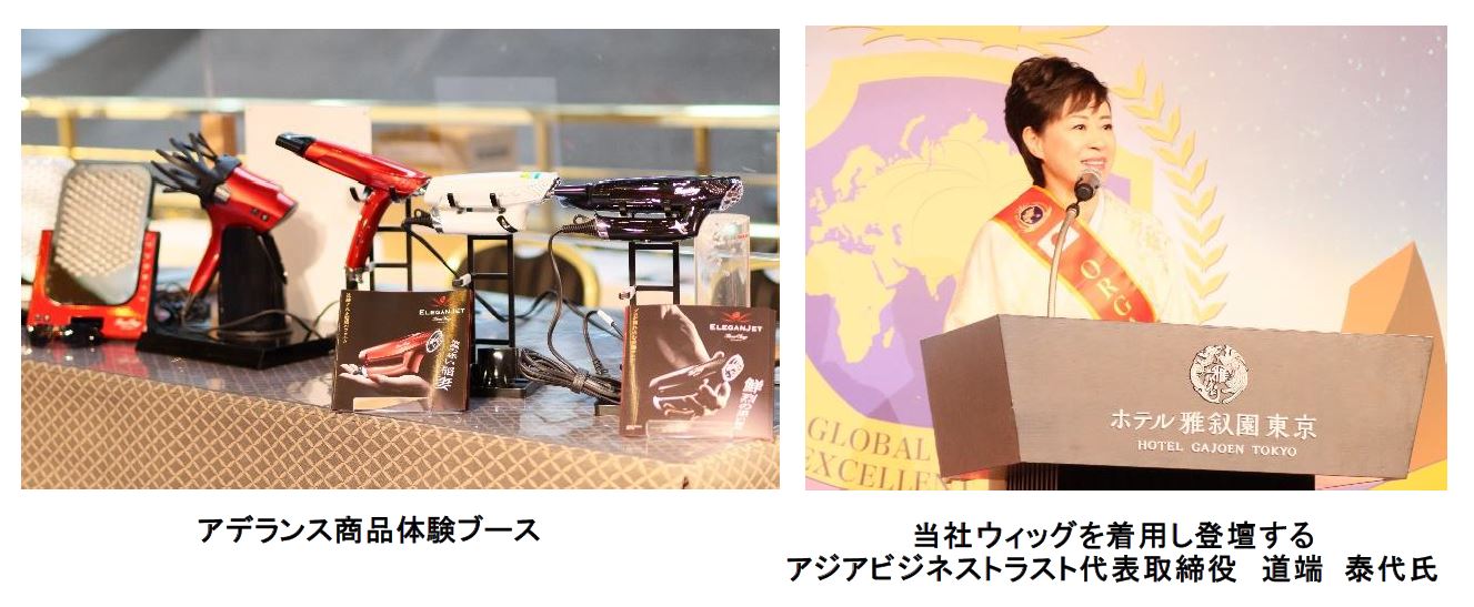 第1回GLOBAL BUSINESS EXCELLENT AWARD」にアデランス商品体験ブースを