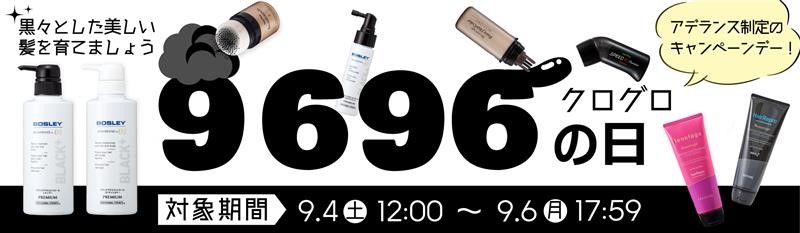 9696の日キャンペーン