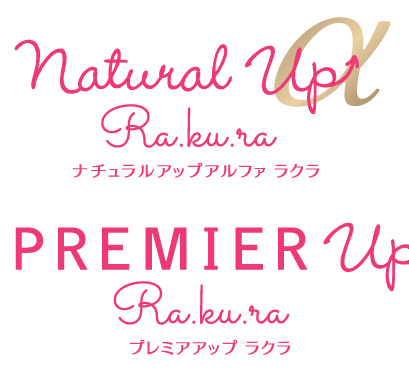 『ナチュラルアップα ラクラ』『プレミアアップ ラクラ』