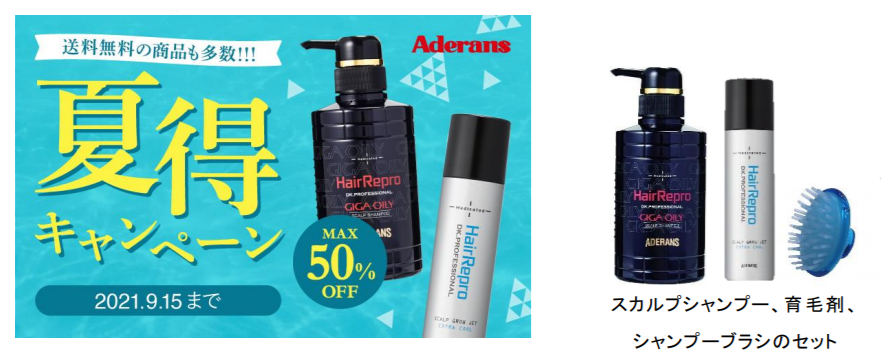 夏本番を乗り切ろう！特別セットや50%OFF、送料無料などお得がいっぱい