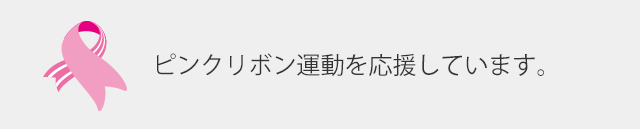 ピンクリボン運動を応援しています。