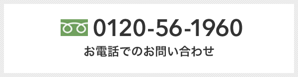 0120-64-1960
お電話でのお問い合わせ