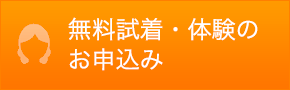 無料試着・体験のお申込み