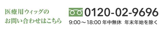 医療用ウィッグのお問い合わせはこちら
0120-02-9696
9:00～18:00年中無休 年末年始を除く
