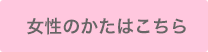 女性のかたはこちら