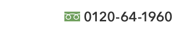 0120-64-1960