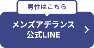 男性はこちら メンズアデランス 公式LINE