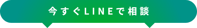 今すぐLINEで相談
