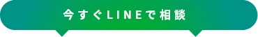 今すぐLINEで相談