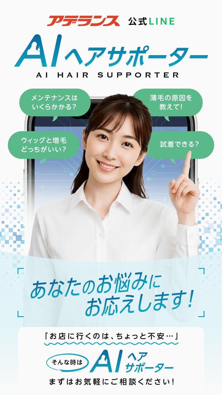 アデランス 公式LINE AIヘアサポーター AI CONCIERGE あなたのお悩みにお答えします！ 「お店に行くのは、ちょっと不安…」そんな時は、AIヘアサポーター まずはお気軽にご相談ください！