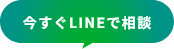 今すぐLINEで相談