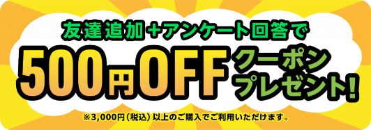 友だち追加+アンケート回答で500円OFFクーポンプレゼント