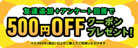 友だち追加+アンケート回答で500円OFFクーポンプレゼント