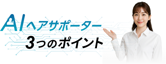 AIヘアサポーター 3つのポイント