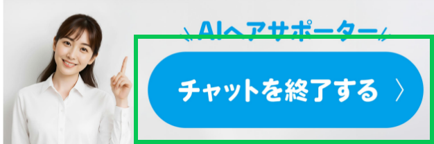「チャットを終了する」ボタンを押す