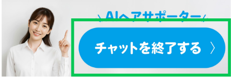 「チャットを終了する」ボタンを押す