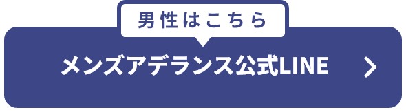 男性はこちら メンズアデランス公式LINE