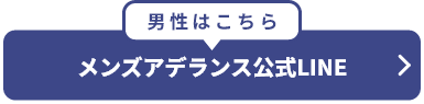 男性はこちら メンズアデランス公式LINE