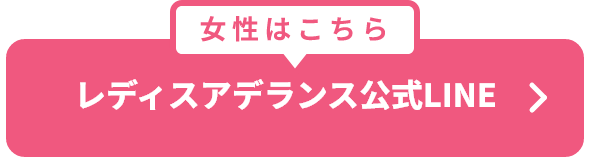 女性はこちら レディスアデランス公式LINE
