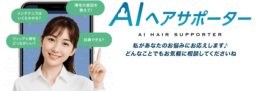 友だち登録ですぐ使える！AIヘアサポーター