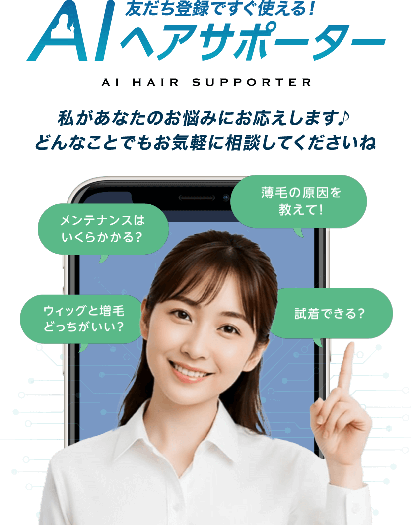 友だち登録ですぐ使える！AIヘアサポーター