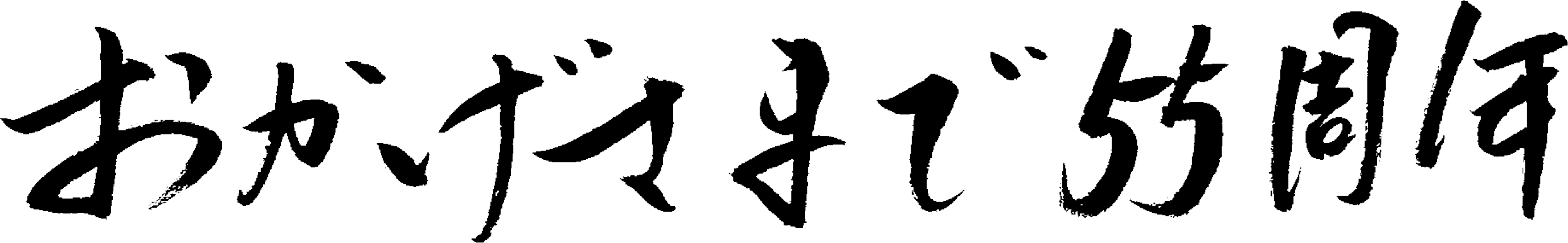 おかげさまで55周年