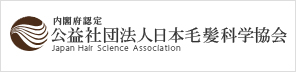 内閣府認定 公益社団法人日本毛髪科学協会 Japan Hair　Science Association